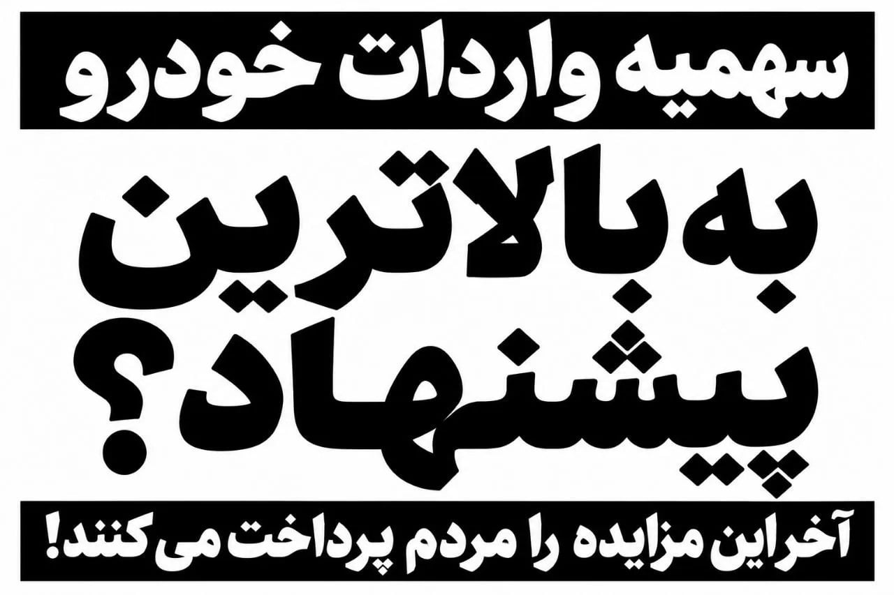 سهمیه واردات خودرو به بالاترین پیشنهاد؟ / آخر این مزایده را مردم پرداخت میکنند!