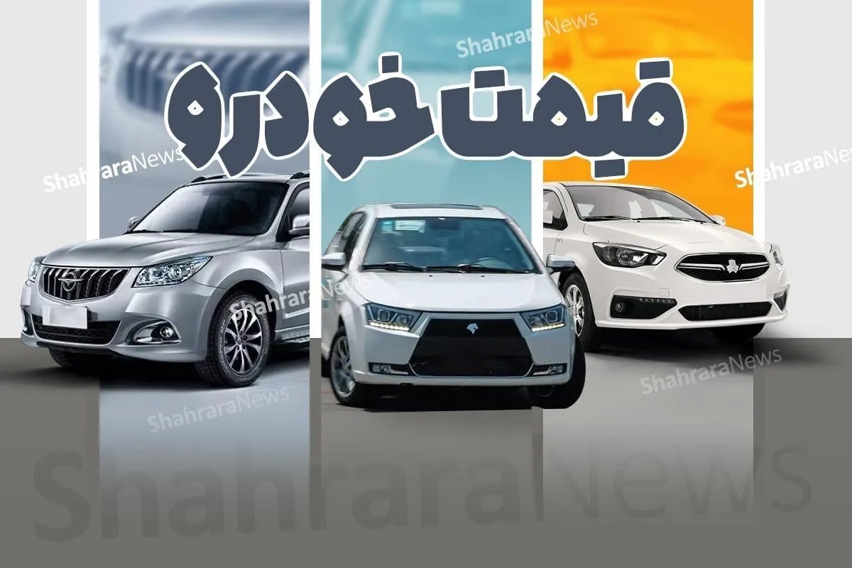 آخرین قیمت محصولات داخلی و مونتاژی در بازار آزاد خودرو اعلام شد (۲۲ مهر ۱۴۰۵)