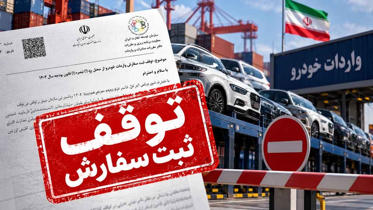 ضربه تازه به واردات خودرو؛ دستور توقف ثبت سفارش صادر شد! تکلیف واردکنندگان چیست؟