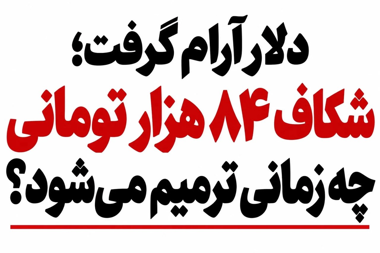 دلار آرام گرفت؛ شکاف ۸۴ هزار تومانی چه زمانی ترمیم می‌شود؟