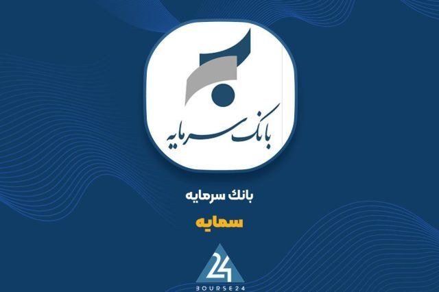 کارنامه پربار بانک سرمایه در مهر ۱۴۰۵؛ ثبت ۱,۱۳۱ میلیارد تومان درآمد تسهیلات و نوید روزهای روشن برای سهامداران
