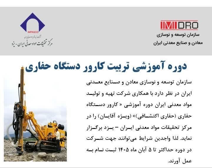 مرکز تحقیقات مواد معدنی یزد نیرو تربیت میکند؛ شرایط شرکت در دوره حفاری