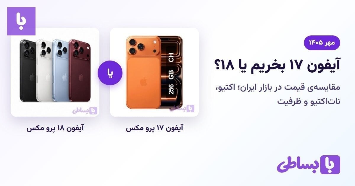 آیفون ۱۸ آمد؛ آیفون ۱۷ بخریم یا ۱۸؟ مقایسهی قیمت در بازار ایران، مهر ۱۴۰۵