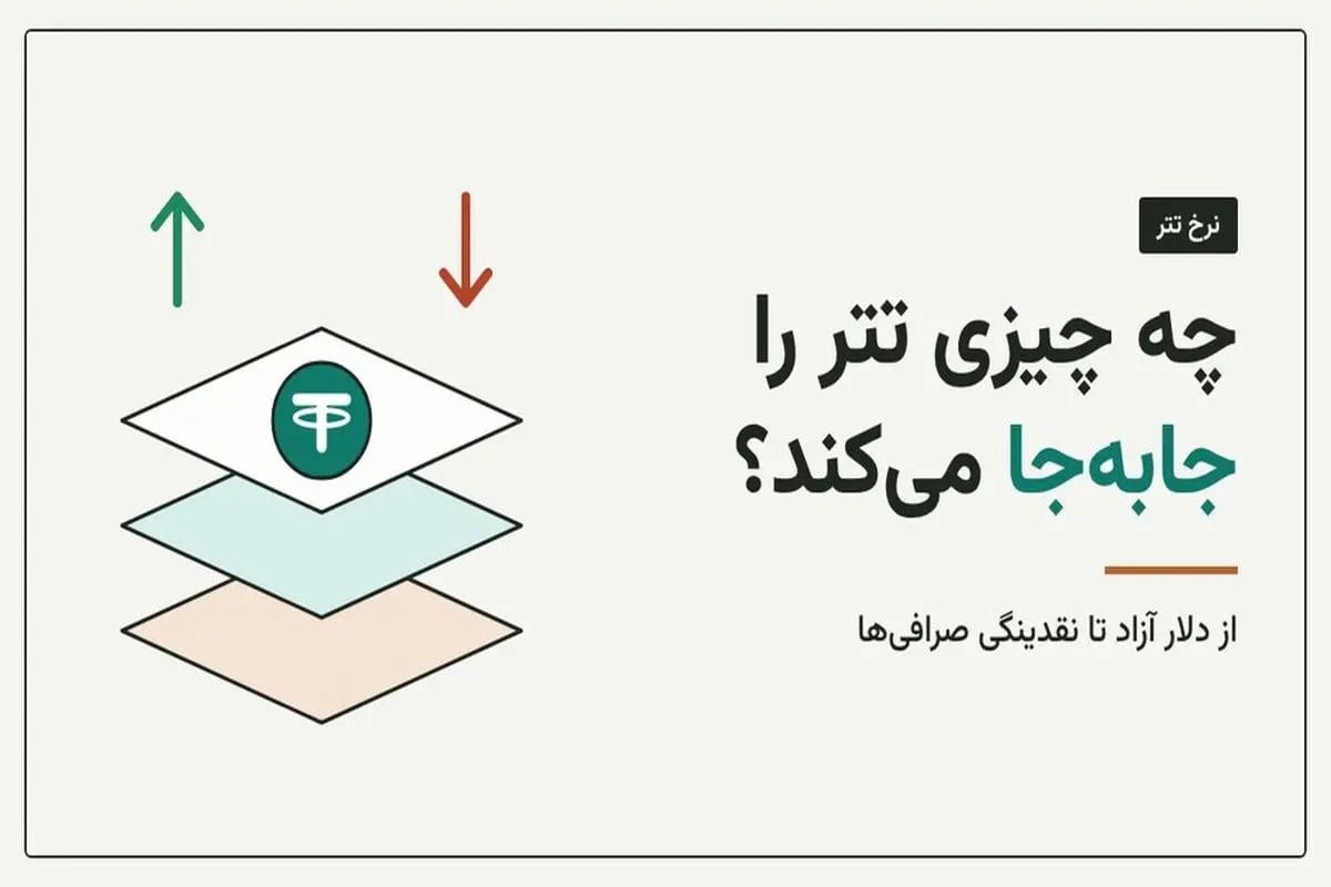 نرخ تتر در ایران را چه چیزهایی بالا و پایین میبرد؟