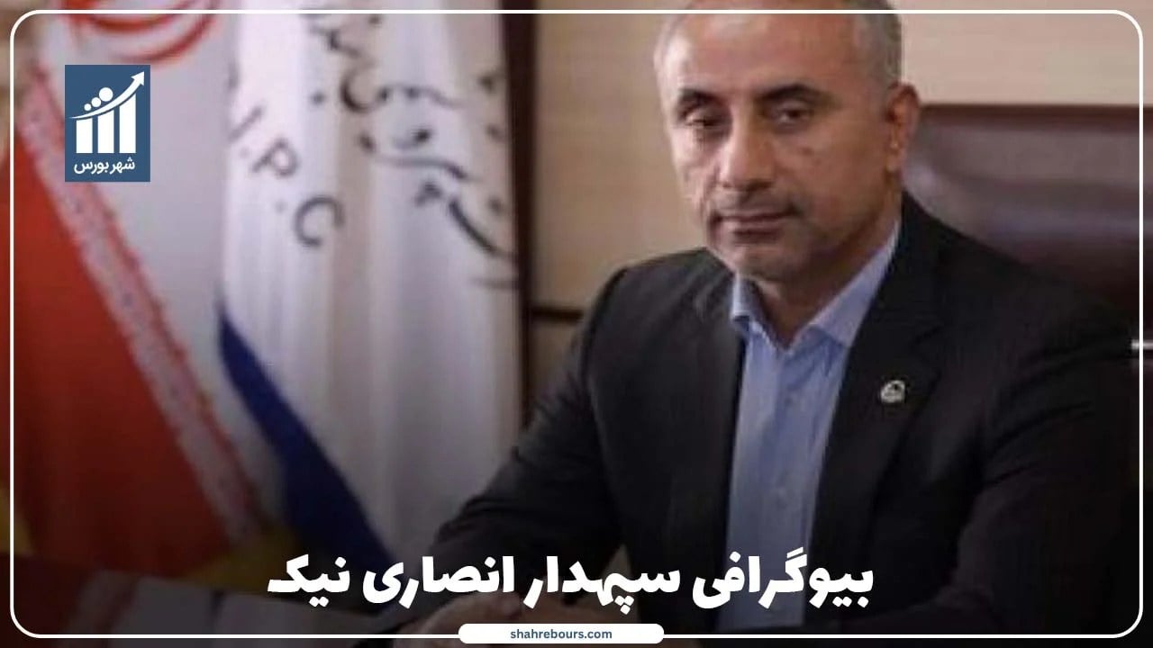 سپهدار انصاری نیک کیست؟ بیوگرافی مدیرعامل پتروشیمی بندر امام