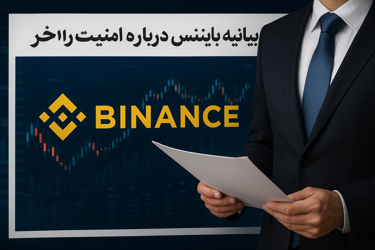 بیانیه بایننس درباره امنیت و کلاهبرداریهای اخیر