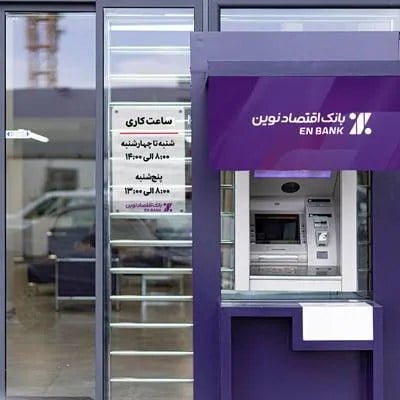 تغییر ساعت کاری بانک اقتصادنوین