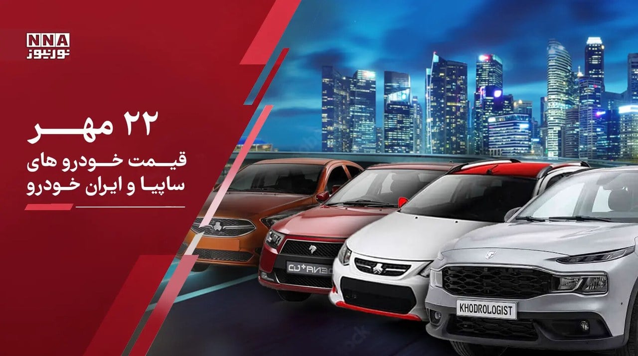 آخرین قیمت خودرو امروز چهارشنبه ۲۲ مهر 1405 ؛ افزایش نجومی نرخ خودروهای داخلی و مونتاژی