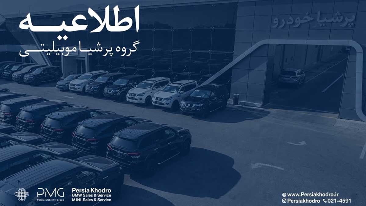 اطلاعیه رسمی گروه پرشیا در مورد تعیین تکلیف قراردادهای معوق