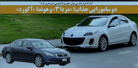 دو سامورایی جذاب؛ «مزدا ۳» و هوندا «آکورد»