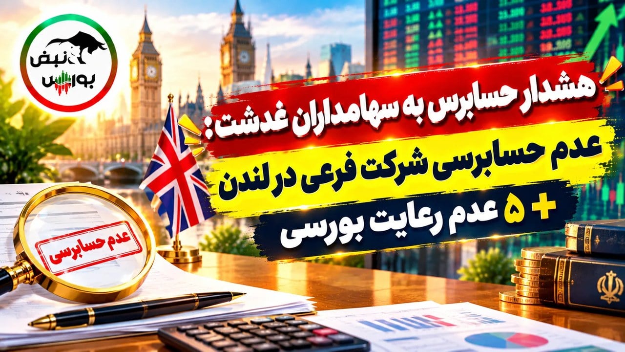 هشدار حسابرس به سهامداران غدشت: عدم حسابرسی شرکت فرعی در لندن + ۵ عدم رعایت بورسی