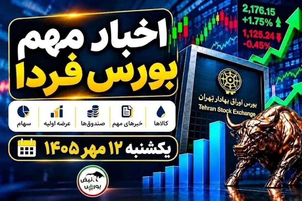 اخبار مهم بورس فردا یکشنبه ۱۲ مهر ۱۴۰۵ | جلسه مهم پالایشی‌ها، پذیره‌نویسی‌ها و چند خبر مهم دیگر