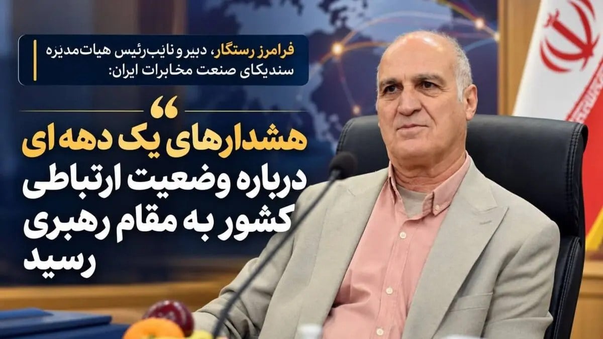 هشدارهای یک دههای درباره وضعیت ارتباطی کشور به مقام رهبری رسید