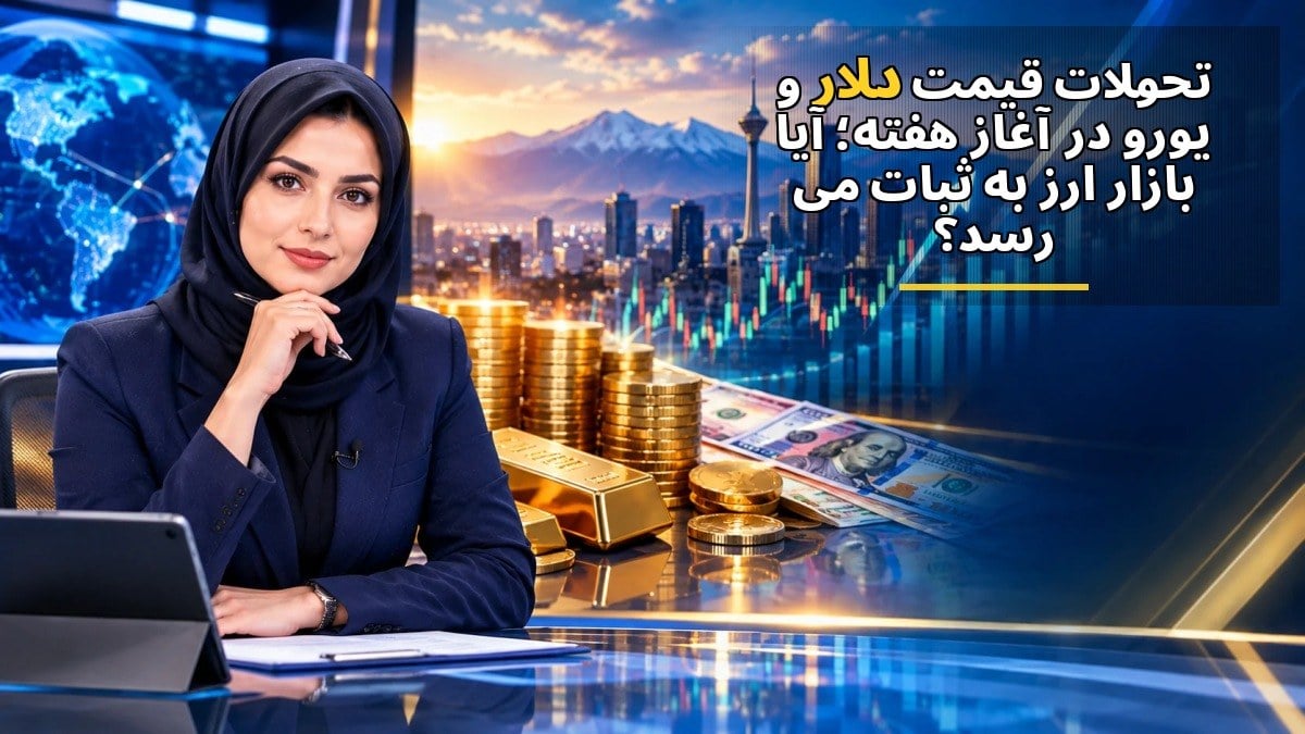 تحولات قیمت دلار و یورو در آغاز هفته؛ آیا بازار ارز به ثبات میرسد؟