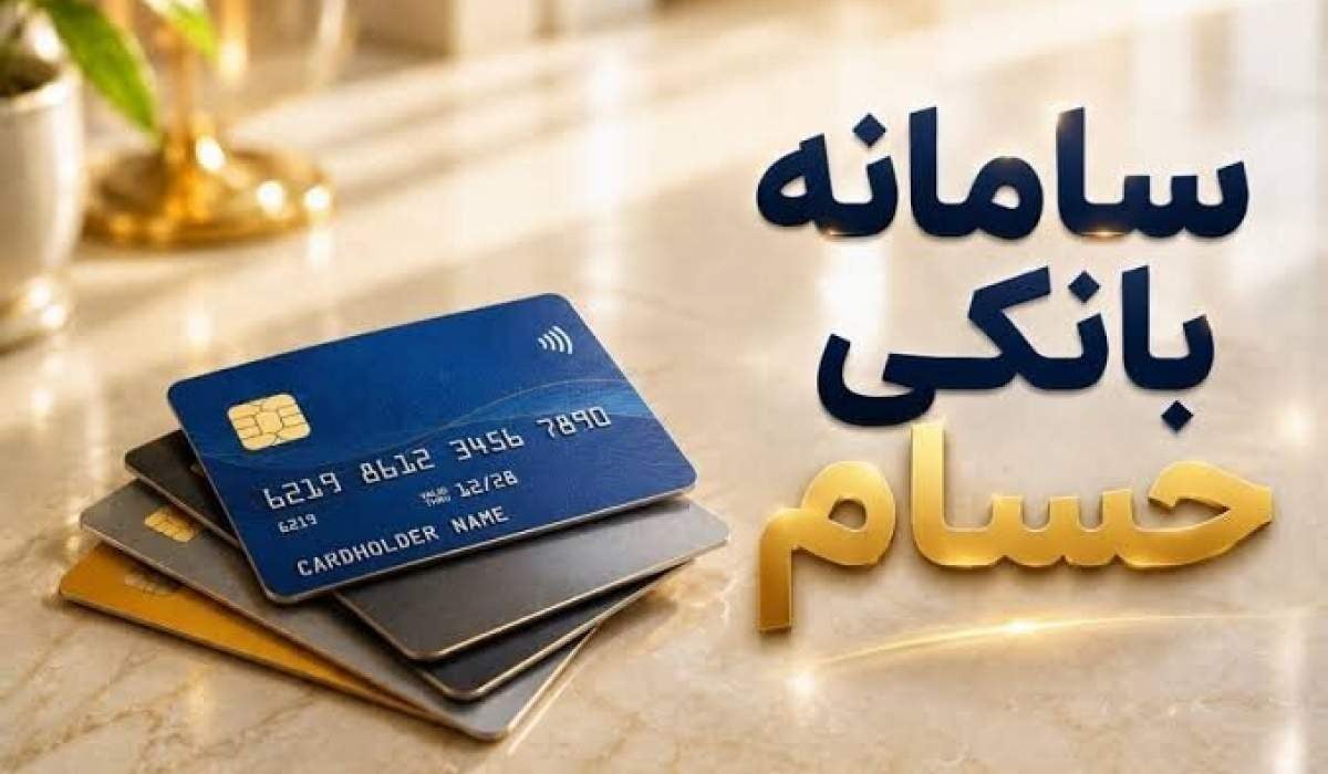سامانه حسام رکورد زد / درخواست برای بیش از ۱.۴ میلیون حساب بانکی