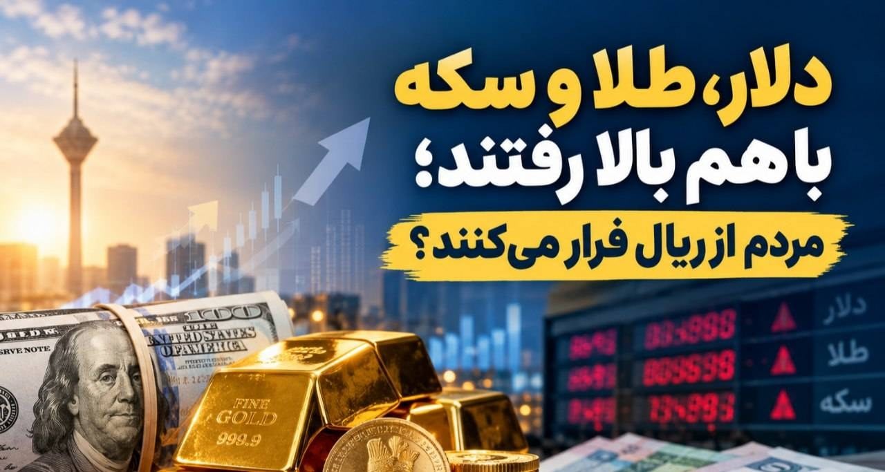 دلار، طلا و سکه با هم بالا رفتند؛ مردم از ریال فرار میکنند؟