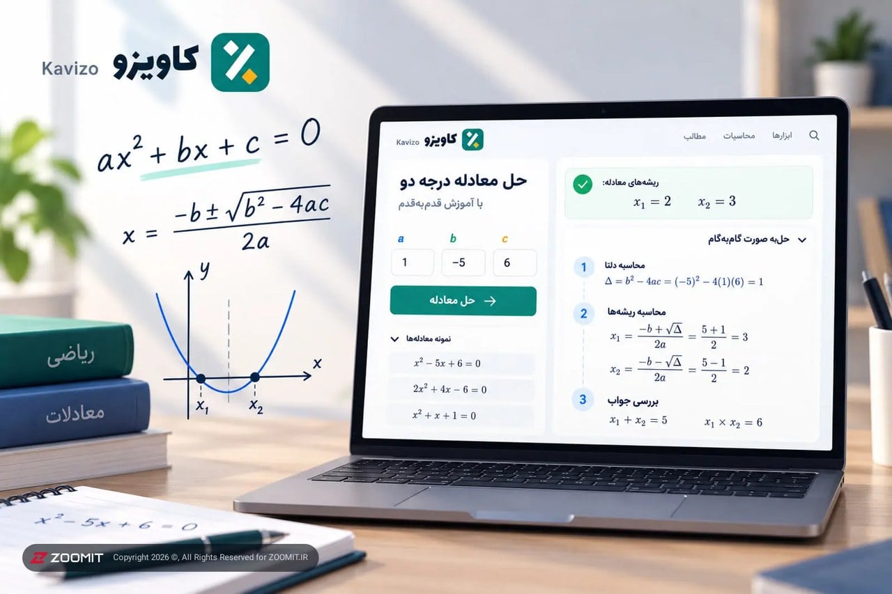 حل معادله درجه دو (آموزش قدمبهقدم) با ابزار رایگان ایرانی