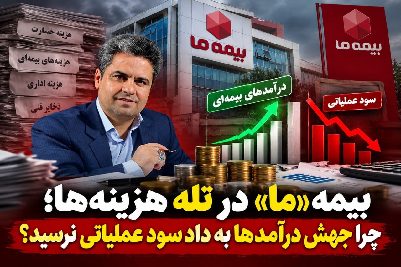 بیمه ما در تله هزینهها/ چرا جهش درآمدها به داد سود عملیاتی نرسید؟