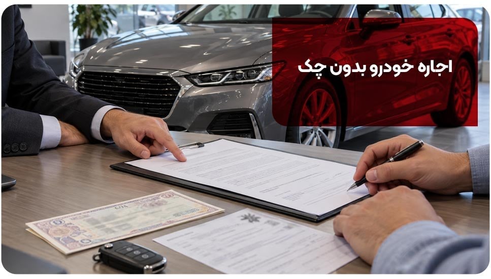 آیا اجاره خودرو بدون چک ممکن است؟ بررسی مدارک جایگزین