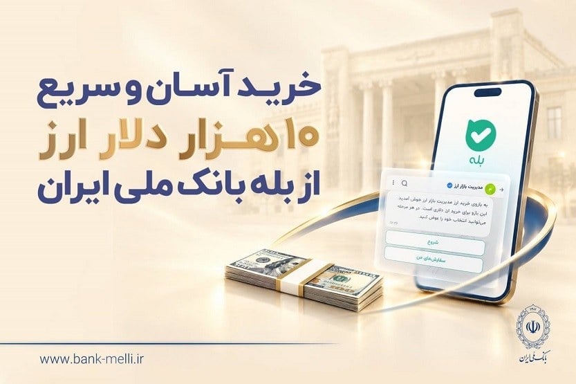 راهنمای خرید ارزدولتی بهصورت غیرحضوری در پیامرسان «بله»