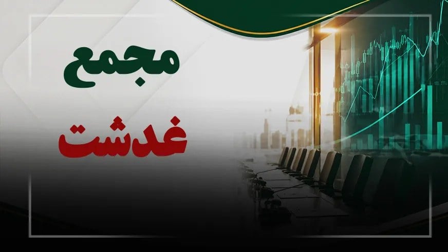 فیلم مجمع غدشت (فرآوردههای غذایی دشت مرغاب) مورخ ۱۴۰۵/۰۷/۲۱