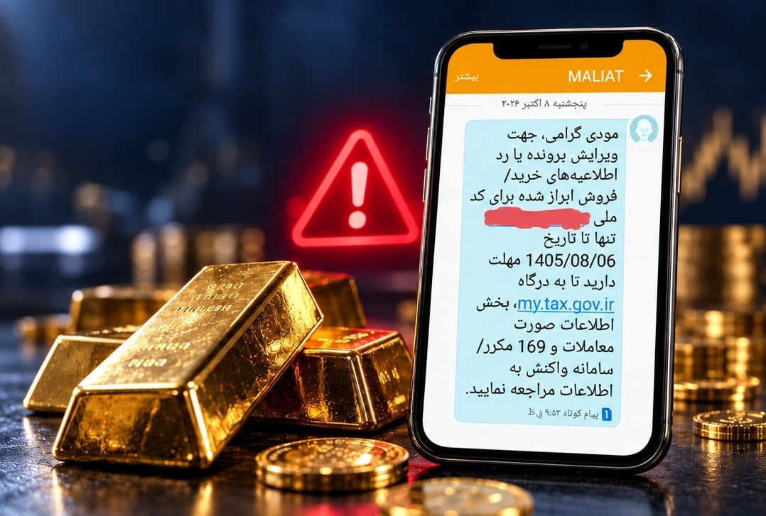 پیامکی که خریداران طلای آنلاین را نگران کرده؛ ماجرای پیامک مالیات چیست و چه باید کرد؟