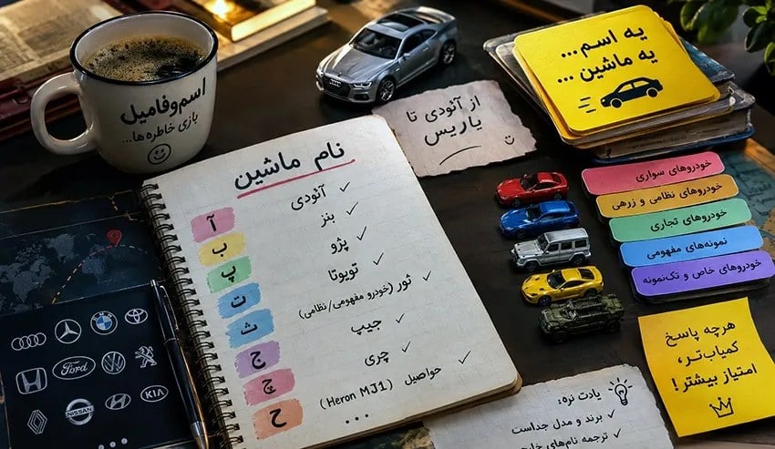 سرگرمی آخر هفته/ پیدا کردن نام ماشین در بازی اسموفامیل؛ از آئودی تا یاریس
