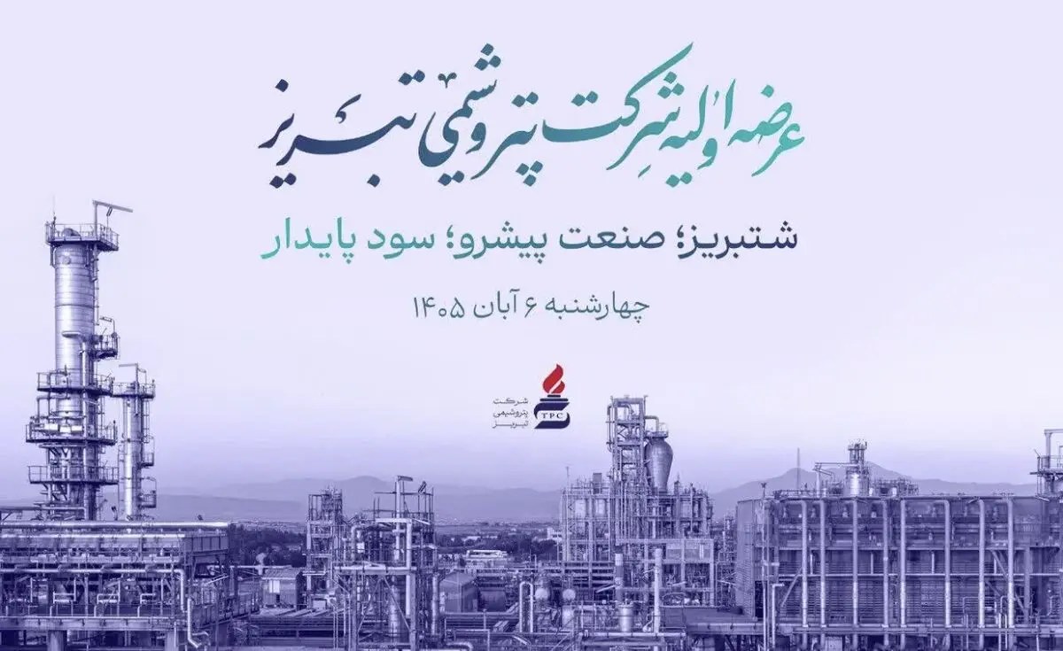 «شتبریز» روی تابلوی بورس تهران؛ ۵ درصد از سهام پتروشیمی تبریز عرضه میشود
