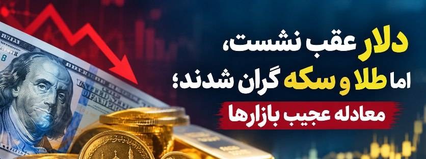 دلار عقب نشست، اما طلا و سکه گران شدند؛ معادله عجیب بازارها
