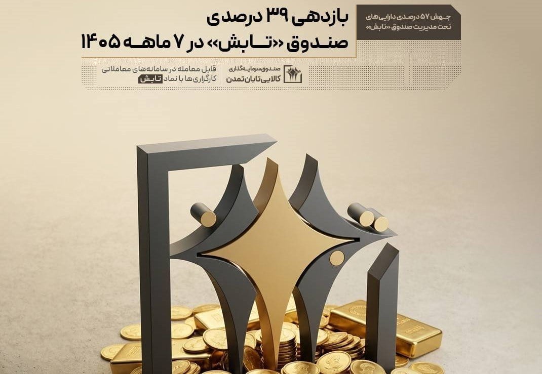 صندوقطلای تابش بالاتر از سکه امامی و میانگین صنعت