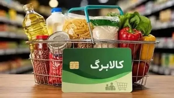 کالابرگ آبان چه کسانی امروز شارژ شد؟ جزئیات اعتبار خرید خانوارها