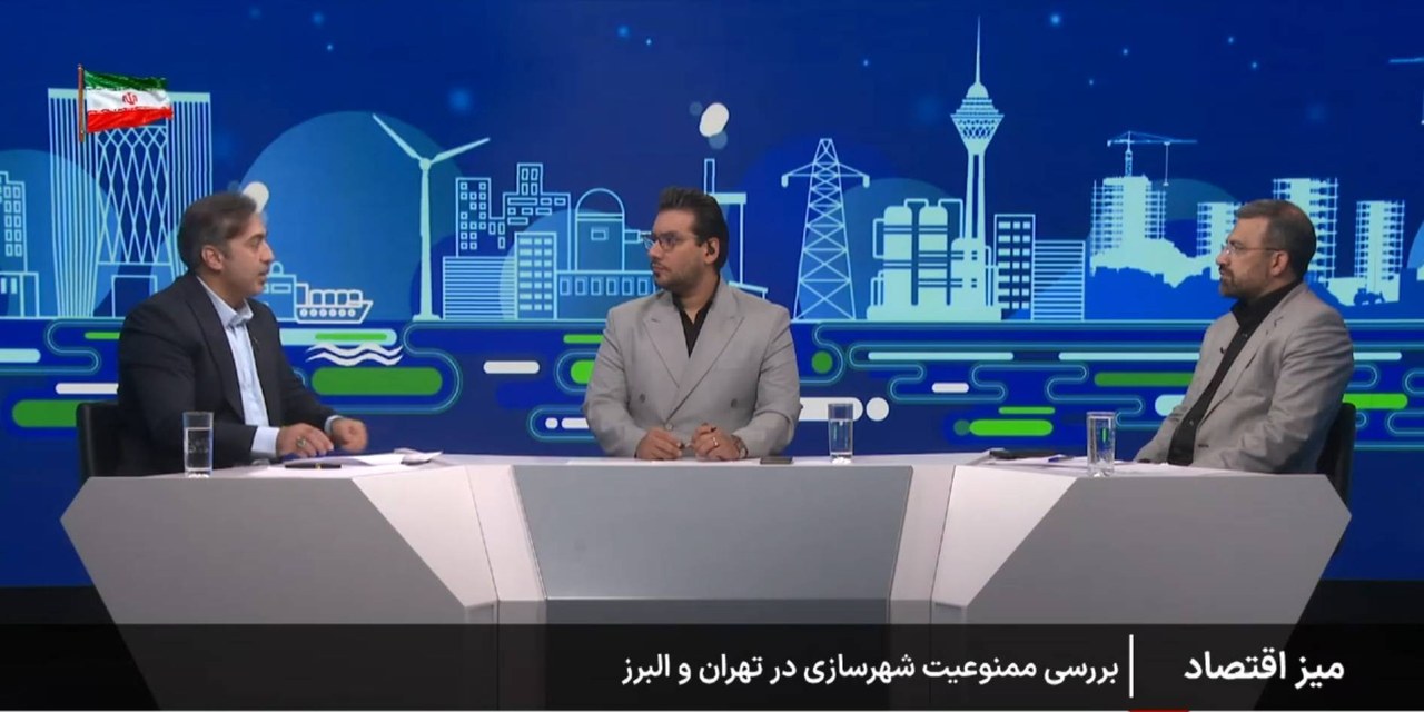 بررسی مصوبه ممنوعیت الحاق اراضی و ساخت و ساز در استانهای تهران و البرز