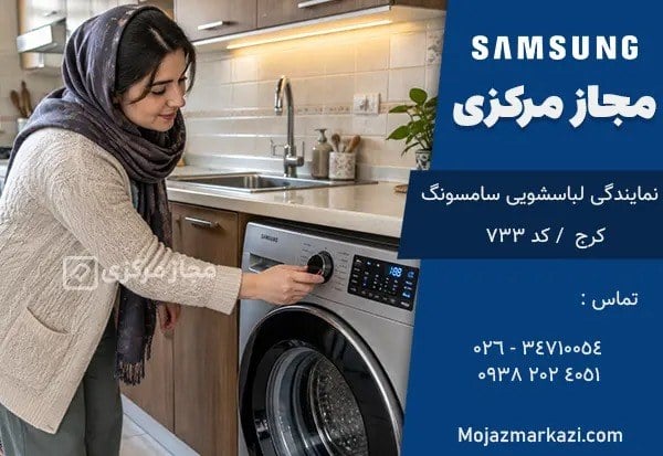 راهنمای عیبیابی و تعمیر لباسشویی سامسونگ در کرج؛ نجات لوازم خانگی از دست تعمیرکاران غیرمجاز