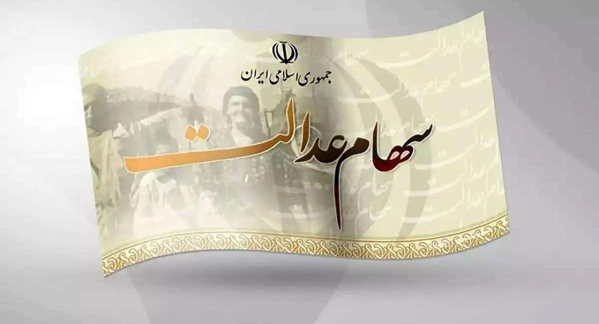 توقف چندساله نمادهای استانی سهام عدالت