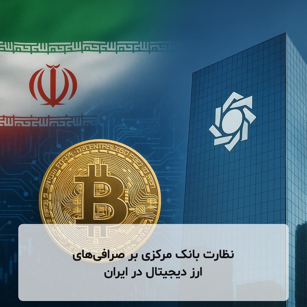نظارت بانک مرکزی بر صرافی‌های ارز دیجیتال در ایران