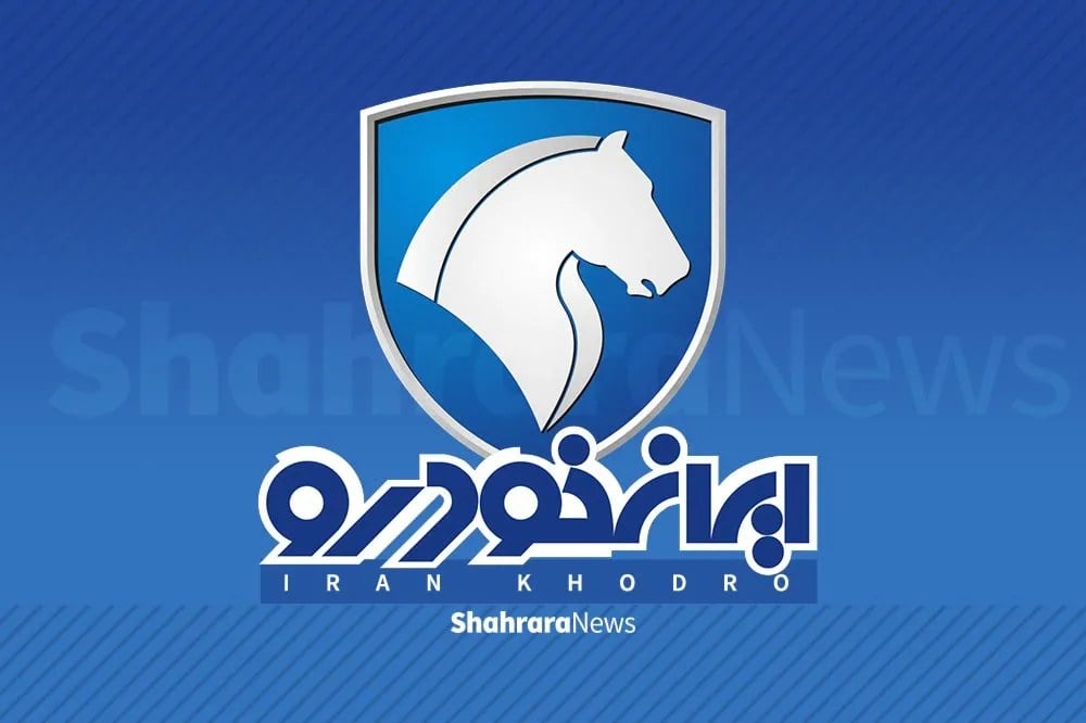 قیمت خودروهای عرضه شده در طرح پیشفروش ایران خودرو (۱۵ مهر ۱۴۰۵)
