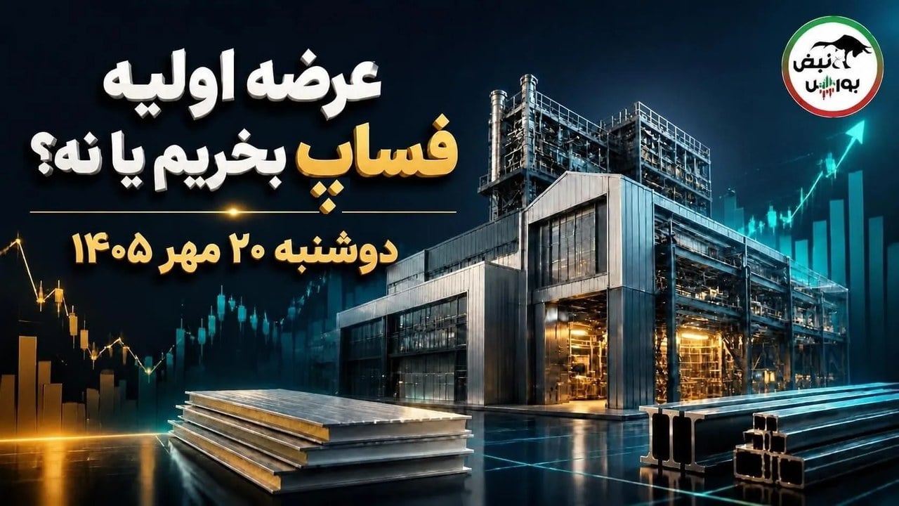 عرضه اولیه فساپ فردا دوشنبه ۲۰ مهر؛ فساپ بخریم یا نه؟
