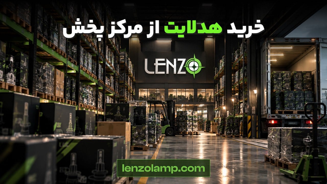از کجا هدلایت بخریم؟ خرید هدلایت مستقیم از لنزو مرکز پخش
