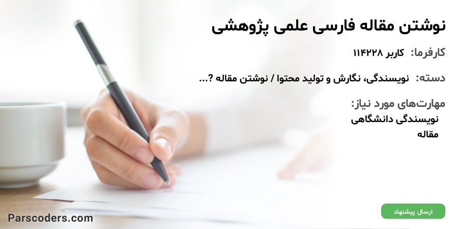 نوشتن مقاله فارسی علمی پژوهشی