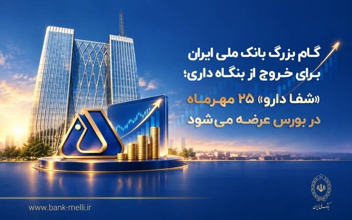 «شفادارو» ۲۵ مهرماه در بورس عرضه میشود