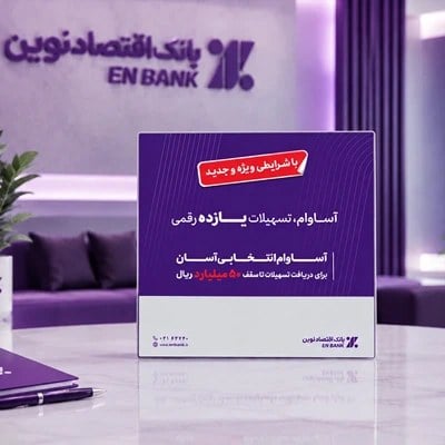 پرداخت 12.5 همت تسهیلات آساوام بانک اقتصاد نوین