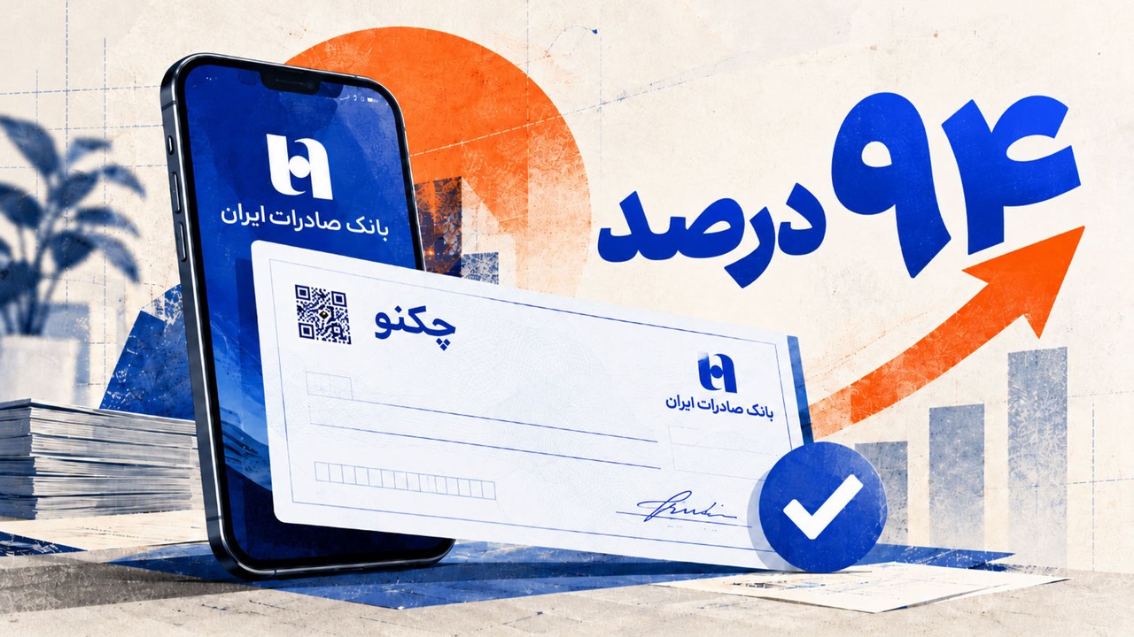 ارزش وصول چکنوهای بانک صادرات ۹۴ درصد رشد کرد
