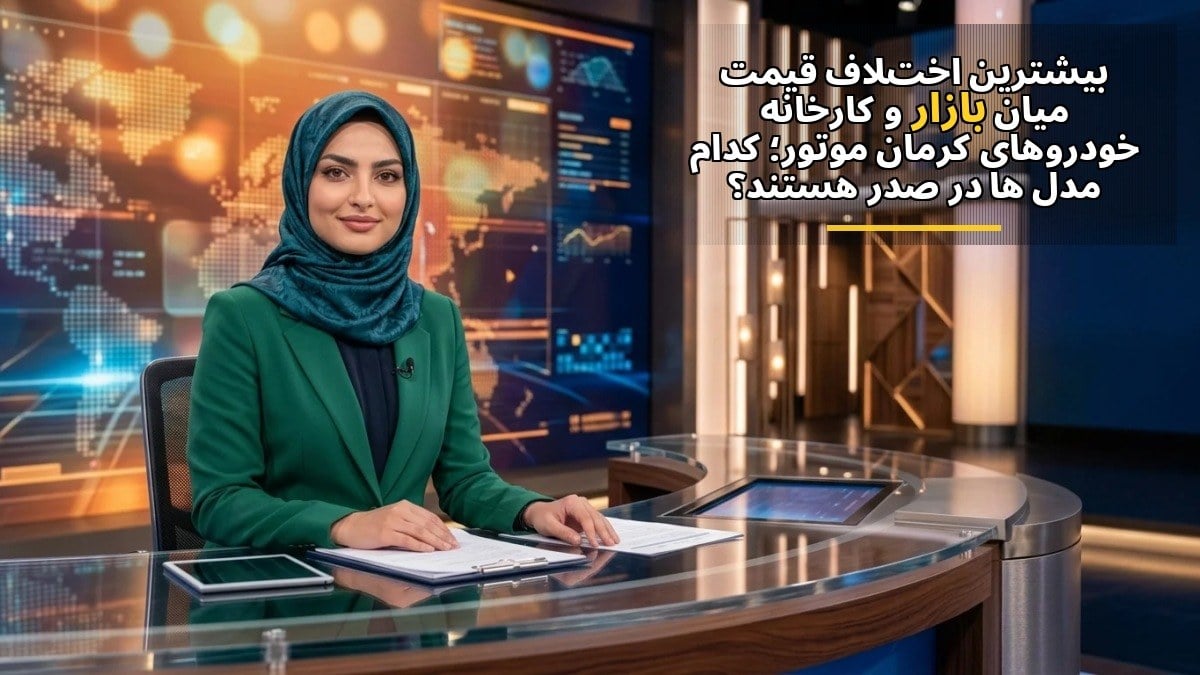بیشترین اختلاف قیمت میان بازار و کارخانه خودروهای کرمان موتور؛ کدام مدلها در صدر هستند؟