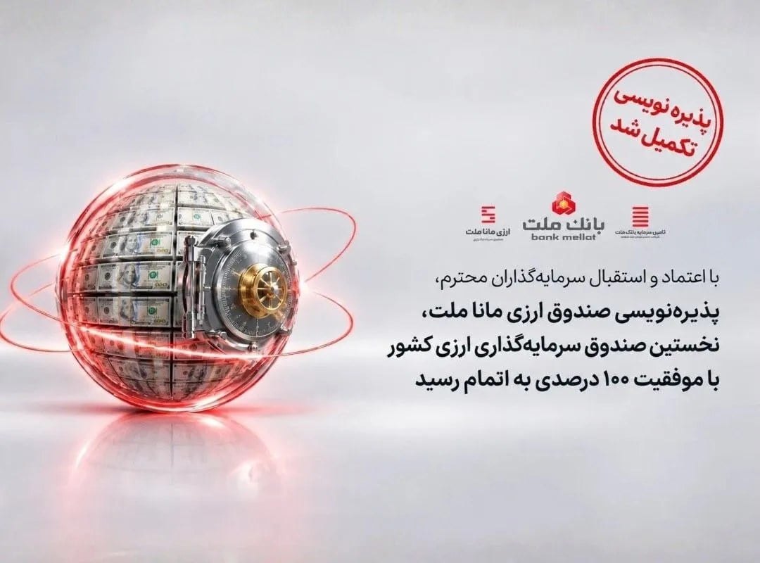 پذیرهنویسی نخستین صندوق ارزی کشور با موفقیت ۱۰۰ درصدی به پایان رسید