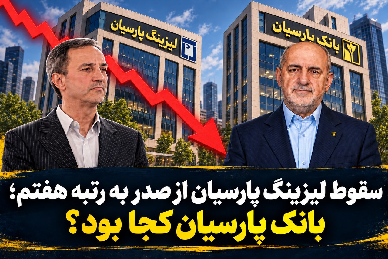 سقوط لیزینگ پارسیان از صدر به رتبه هفتم؛ بانک پارسیان کجا بود؟