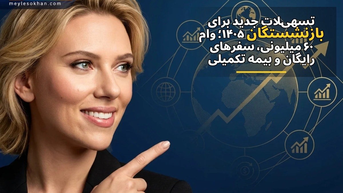 تسهیلات جدید برای بازنشستگان ۱۴۰۵؛ وام ۶۰ میلیونی، سفرهای رایگان و بیمه تکمیلی