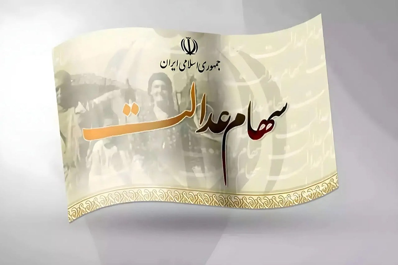 واریز سود سهام عدالت؛ رقم نهایی چقدر خواهد بود؟