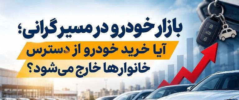 بازار خودرو در مسیر گرانی؛ آیا خرید خودرو از دسترس خانوارها خارج میشود؟