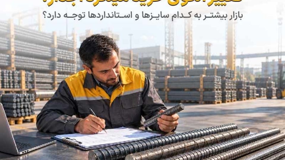 تغییر الگوی خرید میلگرد آجدار؛ بازار بیشتر به کدام سایزها و استانداردها توجه دارد؟