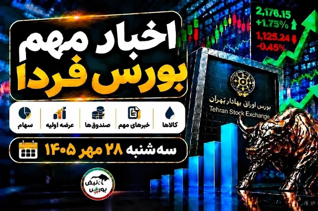 اخبار مهم بورس فردا سهشنبه ۲۸ مهر ۱۴۰۵ | آغاز پذیرهنویسی صندوق ارزی و عرضه خودرو در بورس کالا